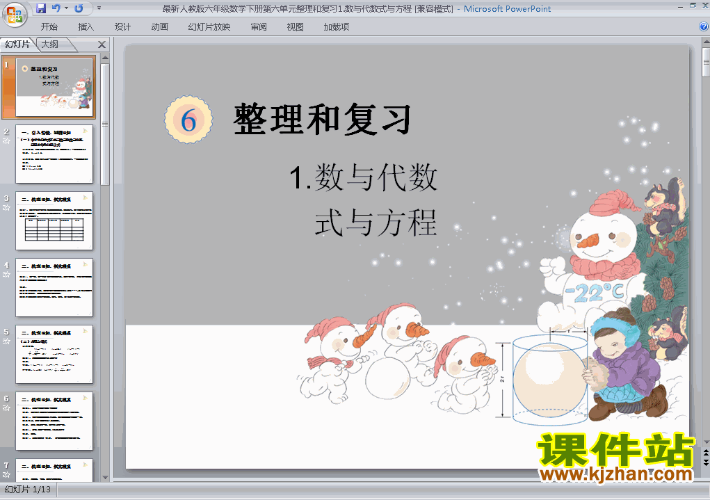 六年级下册数学优质课(1)数与代数:式与方程ppt课件下载