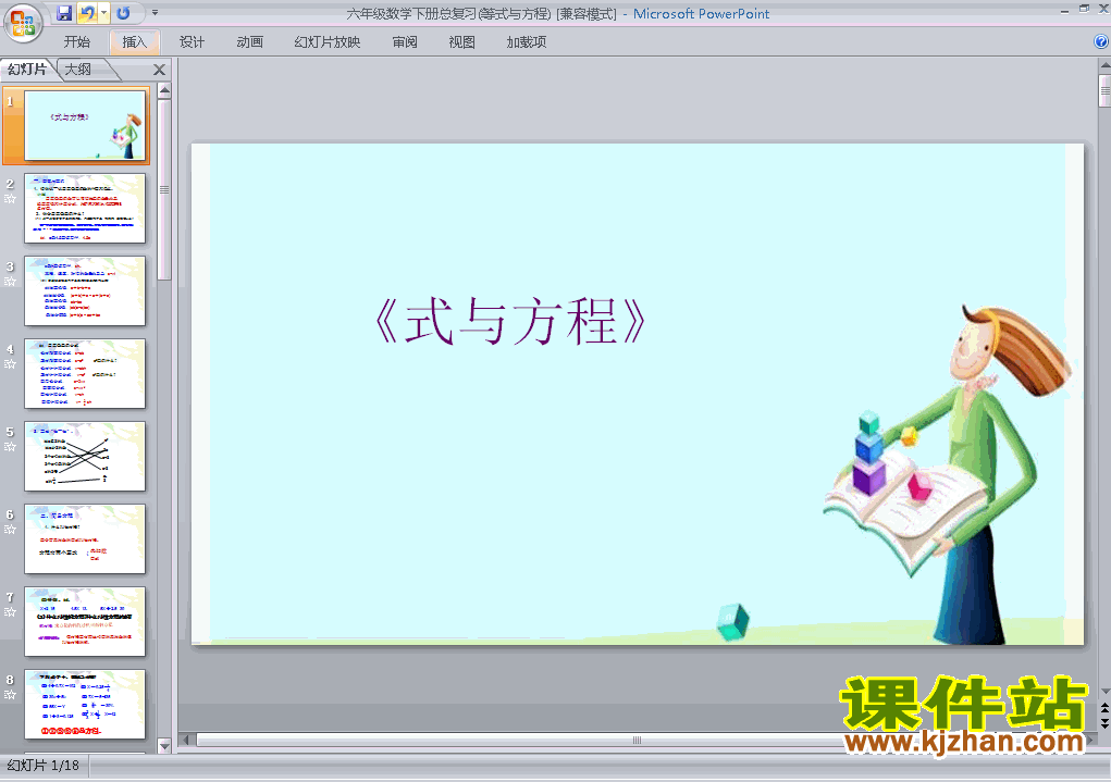 六年级下册数学优质课(1)数与代数:式与方程课件ppt下载