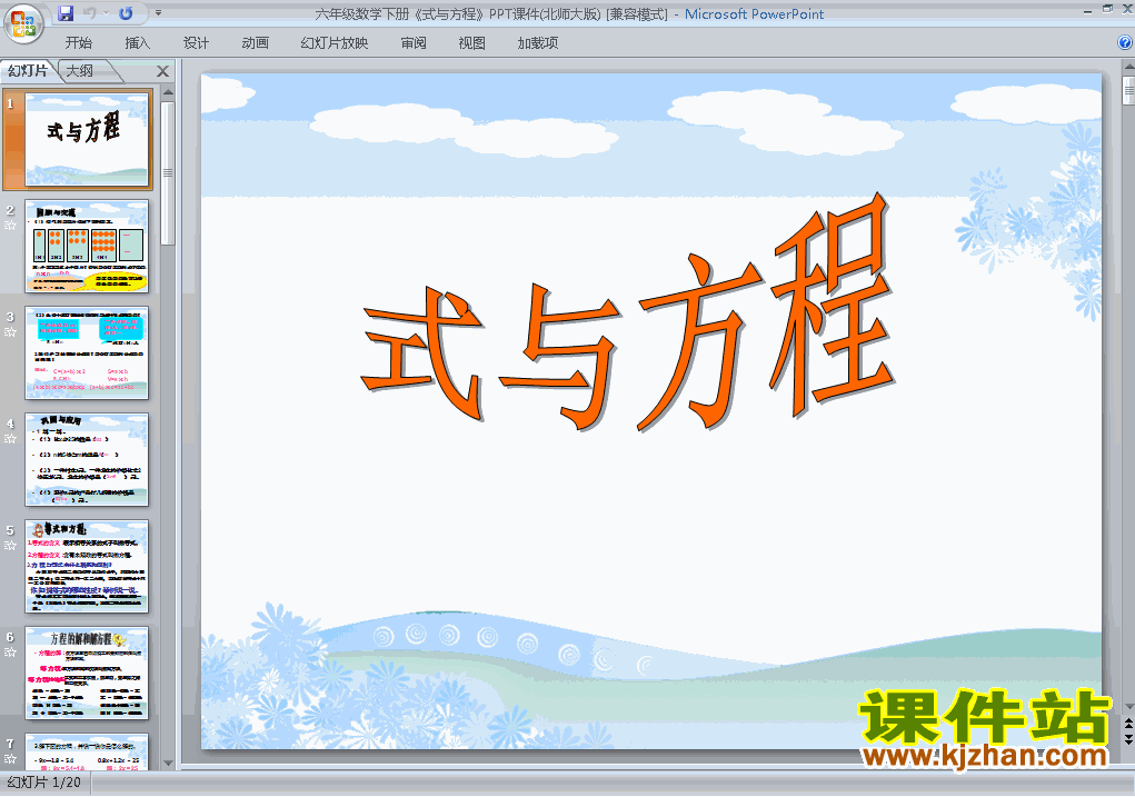 下载六年级下册数学公开课(1)数与代数:式与方程ppt课件