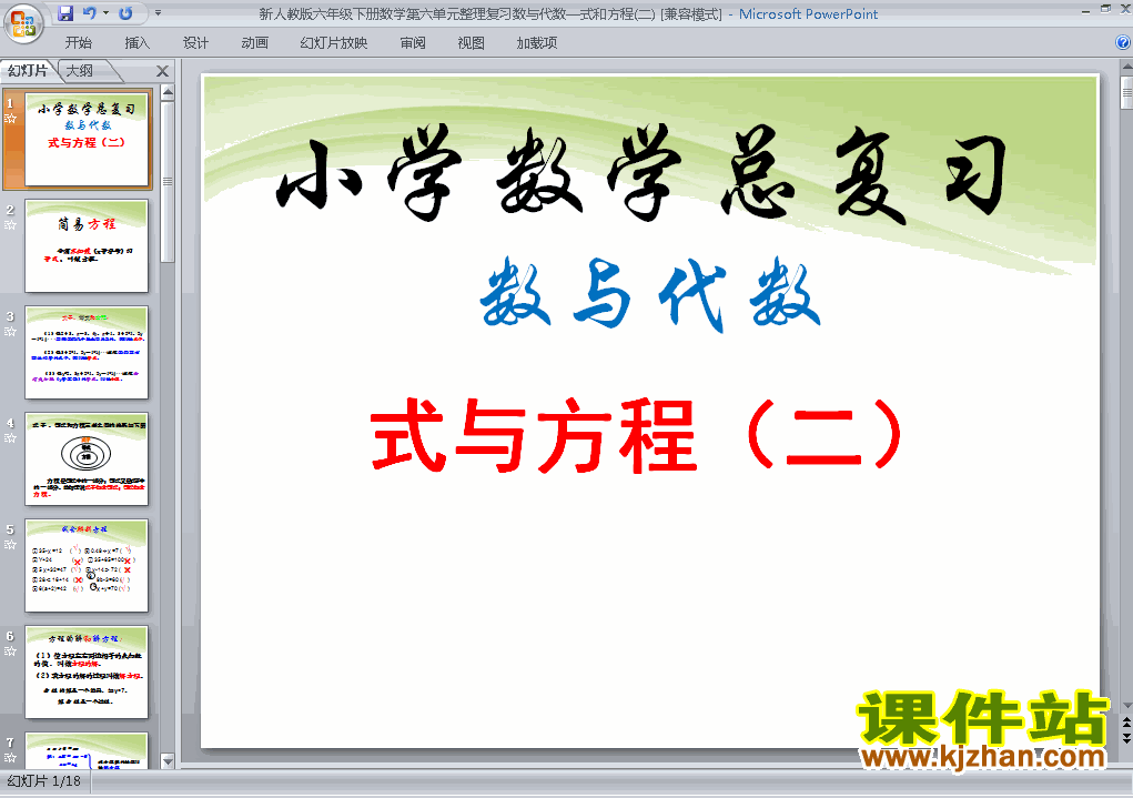 下载六年级下册数学公开课(1)数与代数:式与方程课件ppt