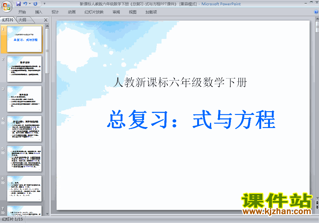 下载(1)数与代数:式与方程ppt课件(六年级下册数学)