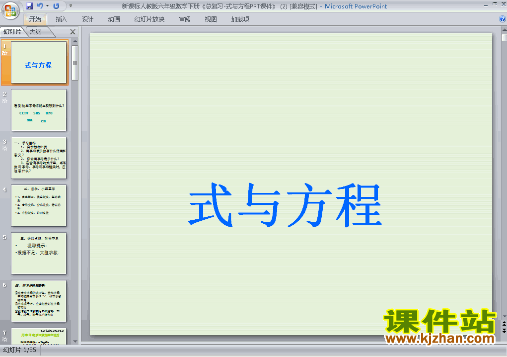 下载人教版原创(1)数与代数:式与方程课件ppt(六下数学）