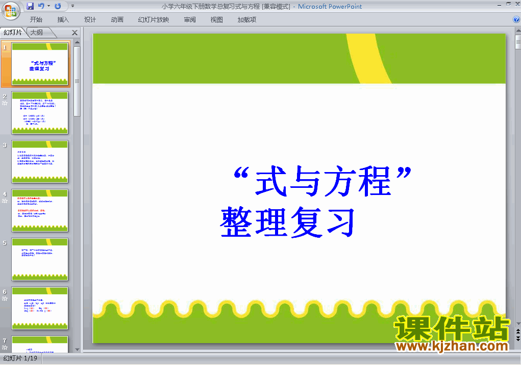 下载教学原创(1)数与代数:式与方程ppt课件(六下数学)
