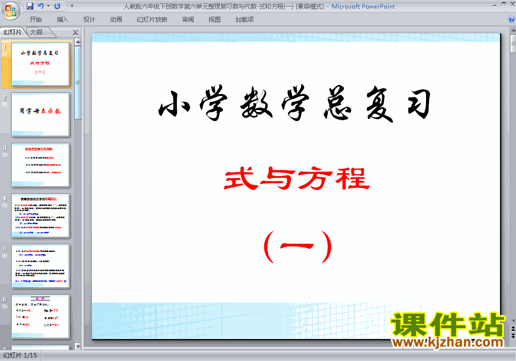 六年级下册数学精品(1)数与代数:式与方程ppt课件下载