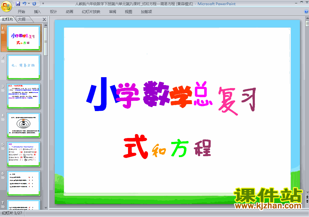 下载(1)数与代数:式与方程课件ppt(六年级下册数学)