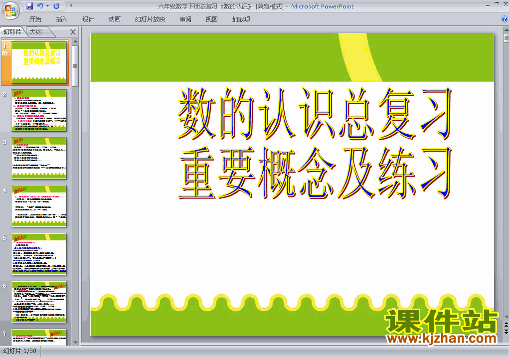 下载教学原创(1)数与代数:数的认识ppt课件(六下数学)