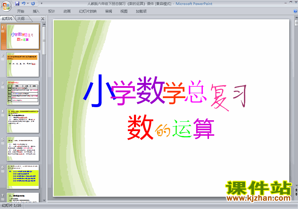 六年级下册数学优质课(1)数与代数:数的运算ppt课件下载