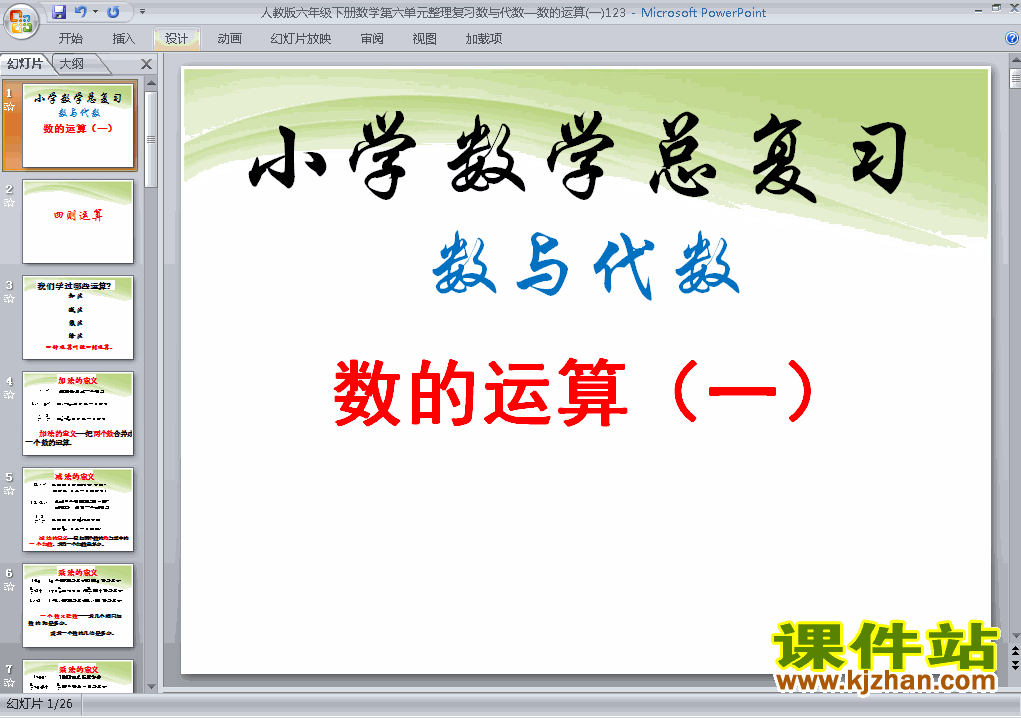 下载六年级下册数学公开课(1)数与代数:数的运算课件ppt