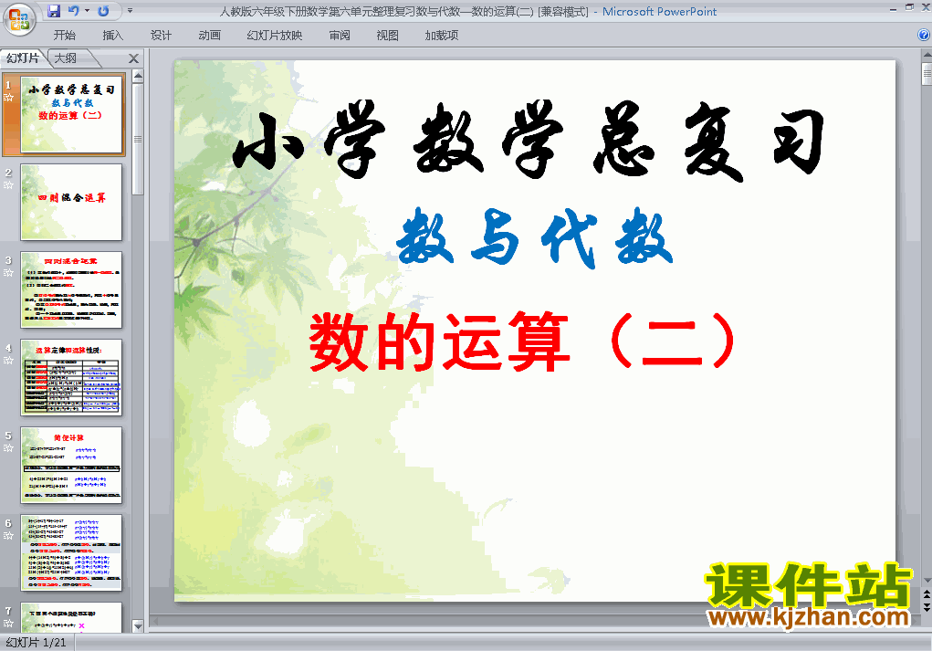 下载(1)数与代数:数的运算ppt课件(六年级下册数学)