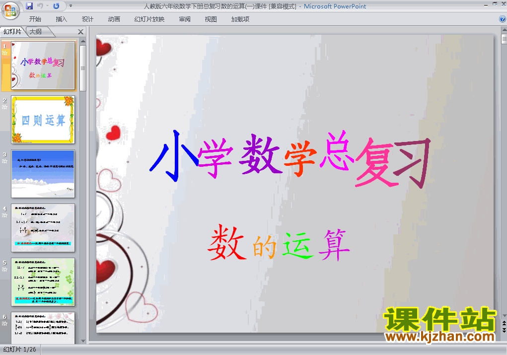下载人教版原创(1)数与代数:数的运算课件ppt(六下数学）