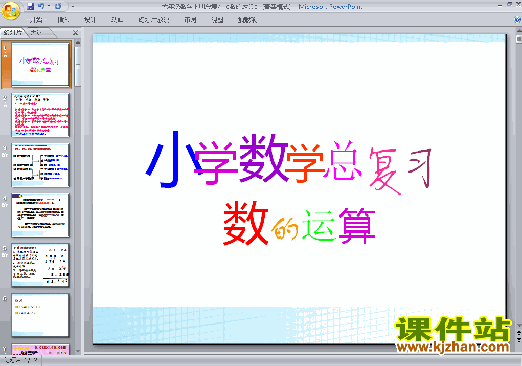 下载教学原创(1)数与代数:数的运算ppt课件(六下数学)