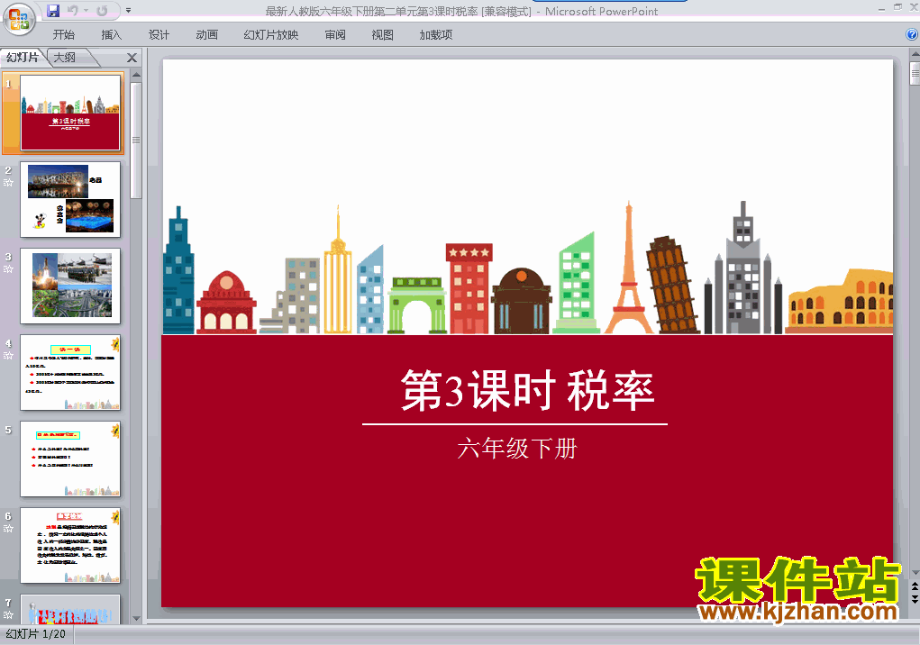 六年级下册数学百分数(二)2.3税率优质课ppt课件下载