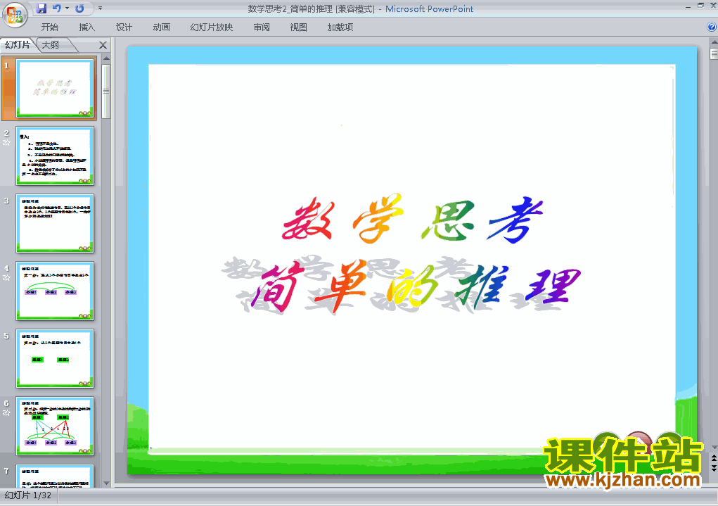 下载六年级下册数学公开课(4)数学思考课件ppt