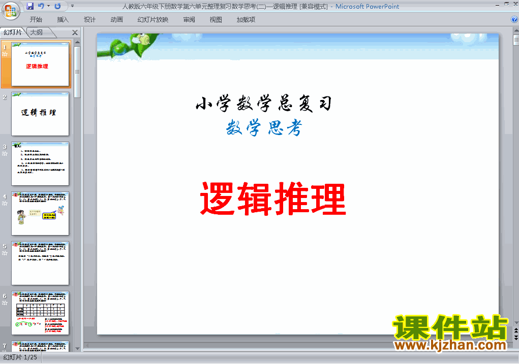 下载(4)数学思考ppt课件(六年级下册数学)