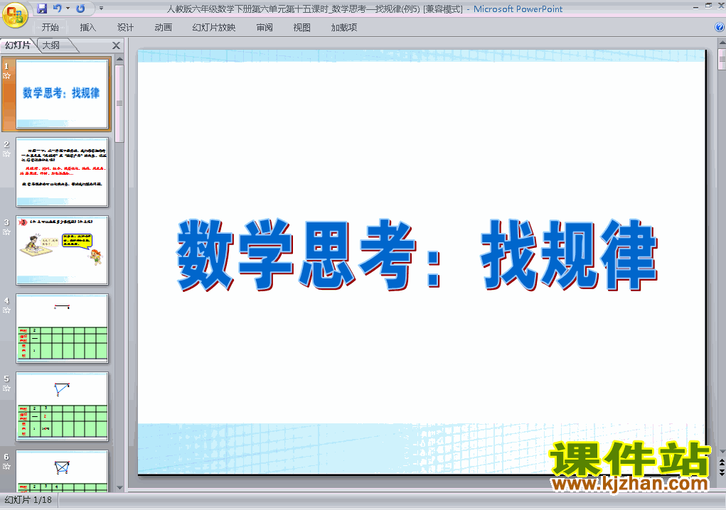 下载人教版原创(4)数学思考课件ppt(六年级下册数学）
