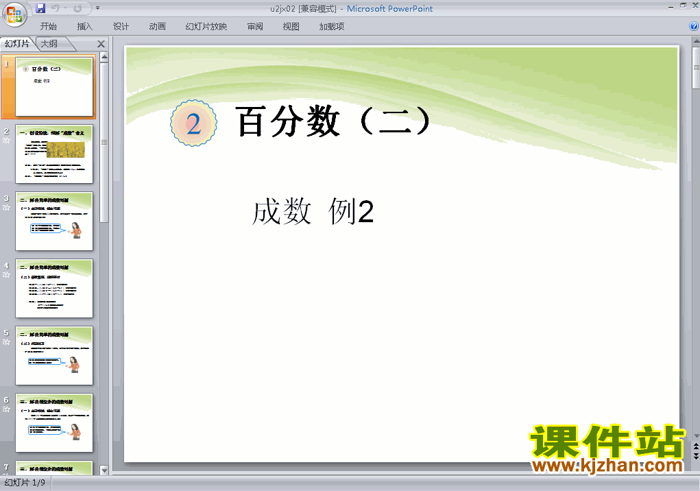 下载六年级下册数学第二单元:百分数(二):成数例2 课件ppt