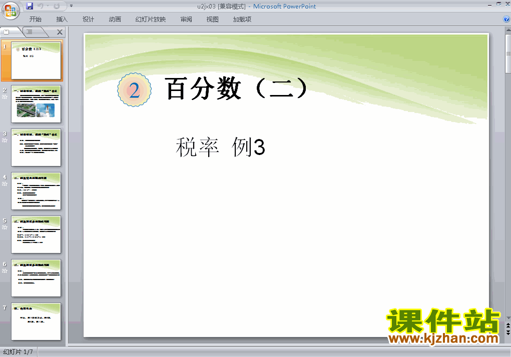 下载六年级下册数学第二单元:百分数(二):税率例3 ppt课件