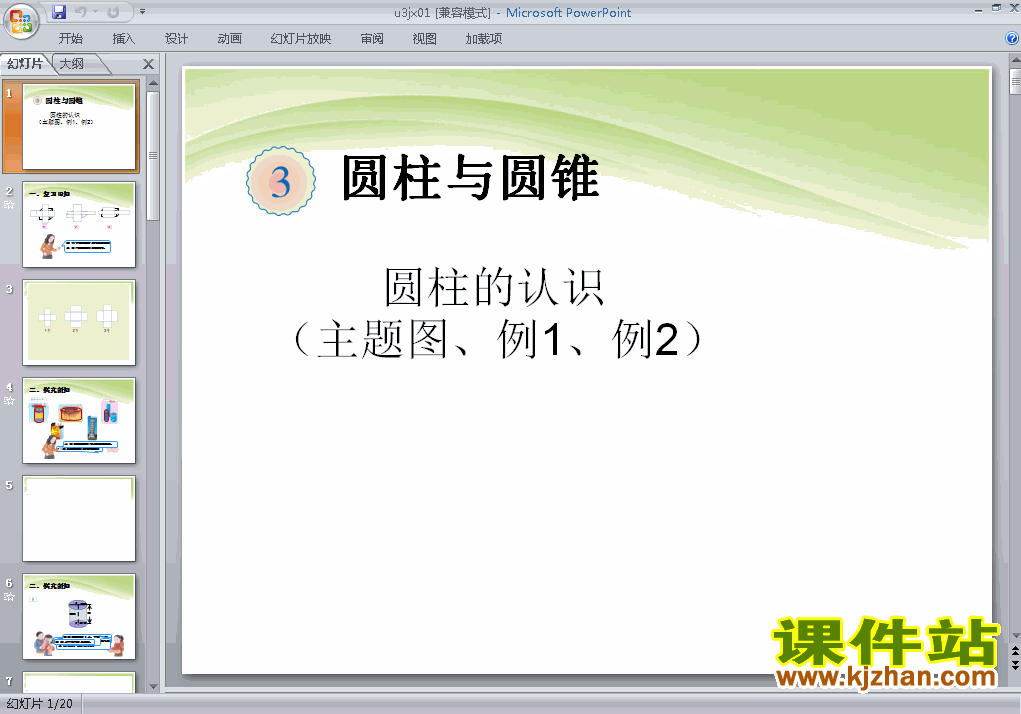 第三单元:圆柱和圆锥:圆柱的认识主题图例1例2 ppt课件下载