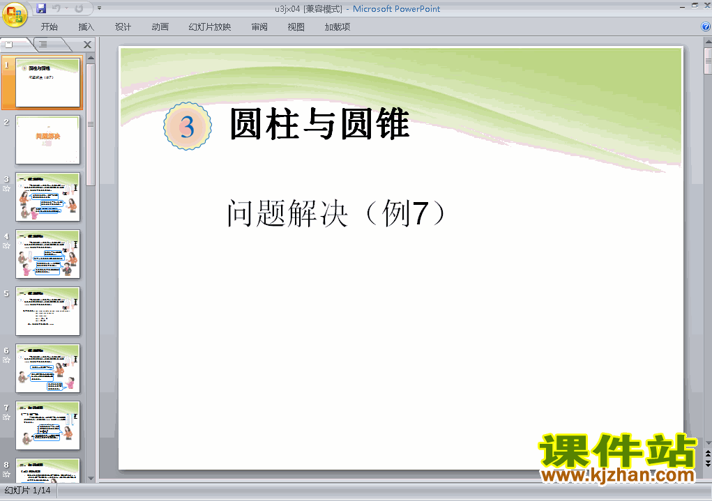 下载:圆柱和圆锥:问题解决例7 课件ppt(六年级下册数学）