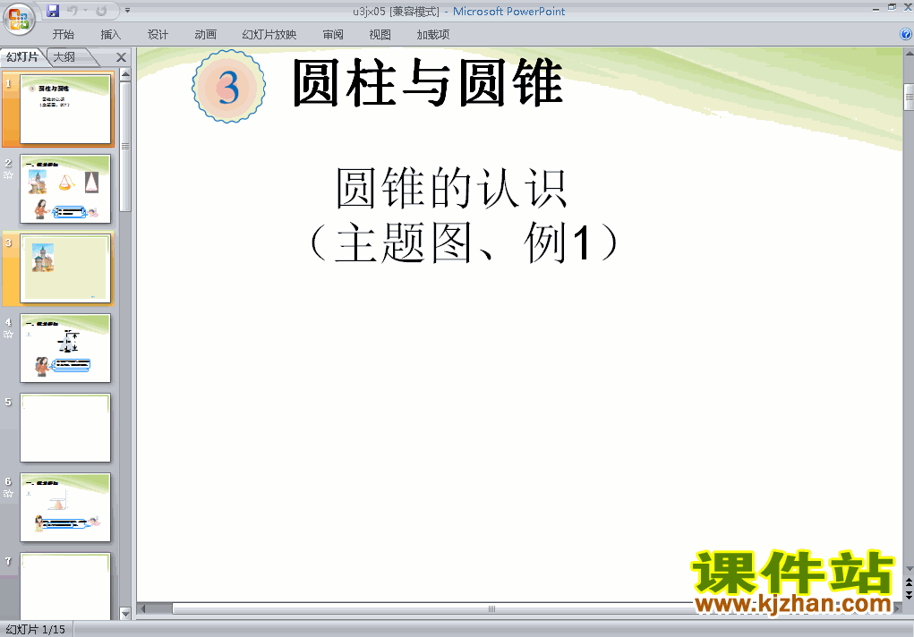下载六年级下册数学圆柱和圆锥:圆锥的认识主题图例1ppt课件