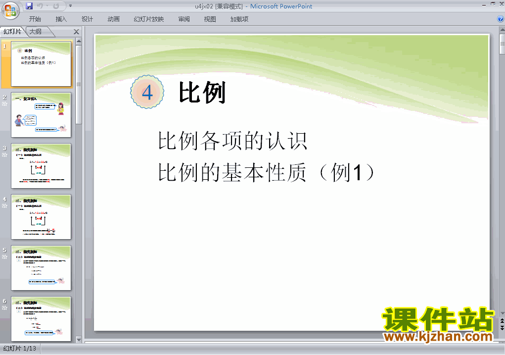 下载六下数学第四单元:比例:比例的基本性质例1课件ppt