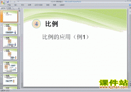 六年级下册数学第四单元:比例:比例的应用例1课件ppt下载