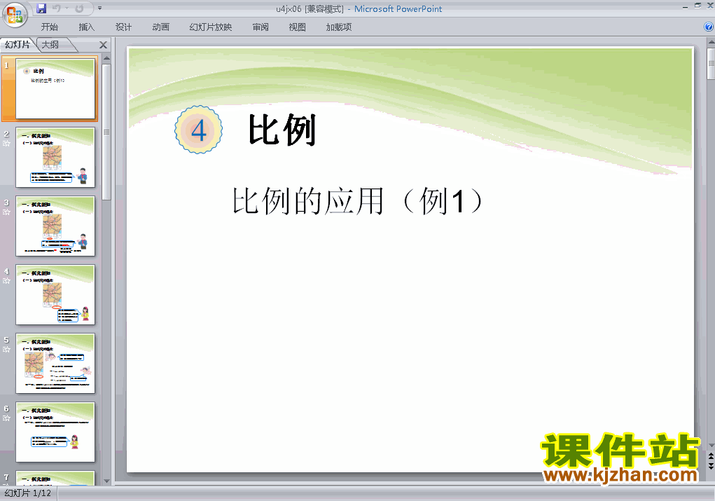 六年级下册数学第四单元:比例:比例的应用例1课件ppt下载