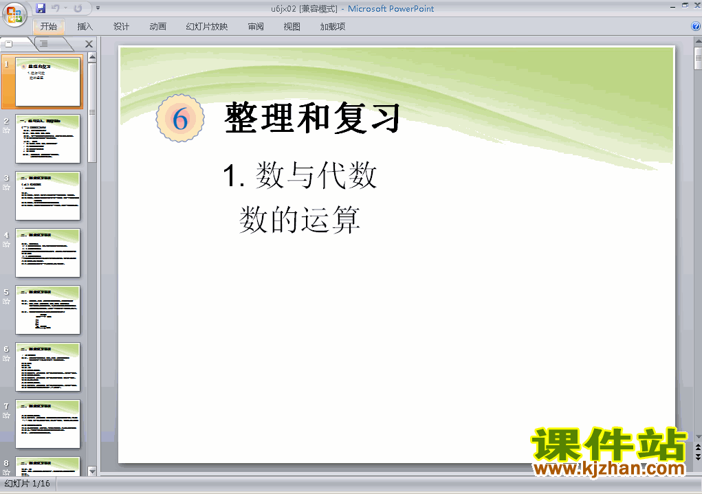 下载六年级下册数学公开课数与代数：数的运算课件ppt