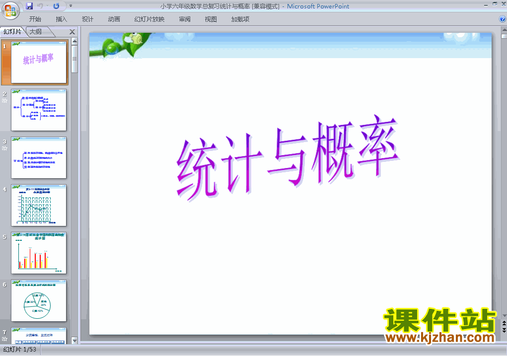 六年级下册数学优质课(3)统计与概率ppt课件下载