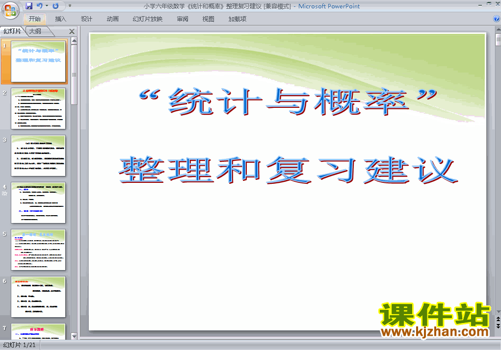 下载六年级下册数学公开课(3)统计与概率课件ppt