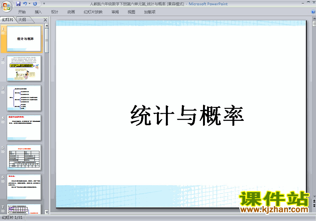 下载(3)统计与概率ppt课件(六年级下册数学)