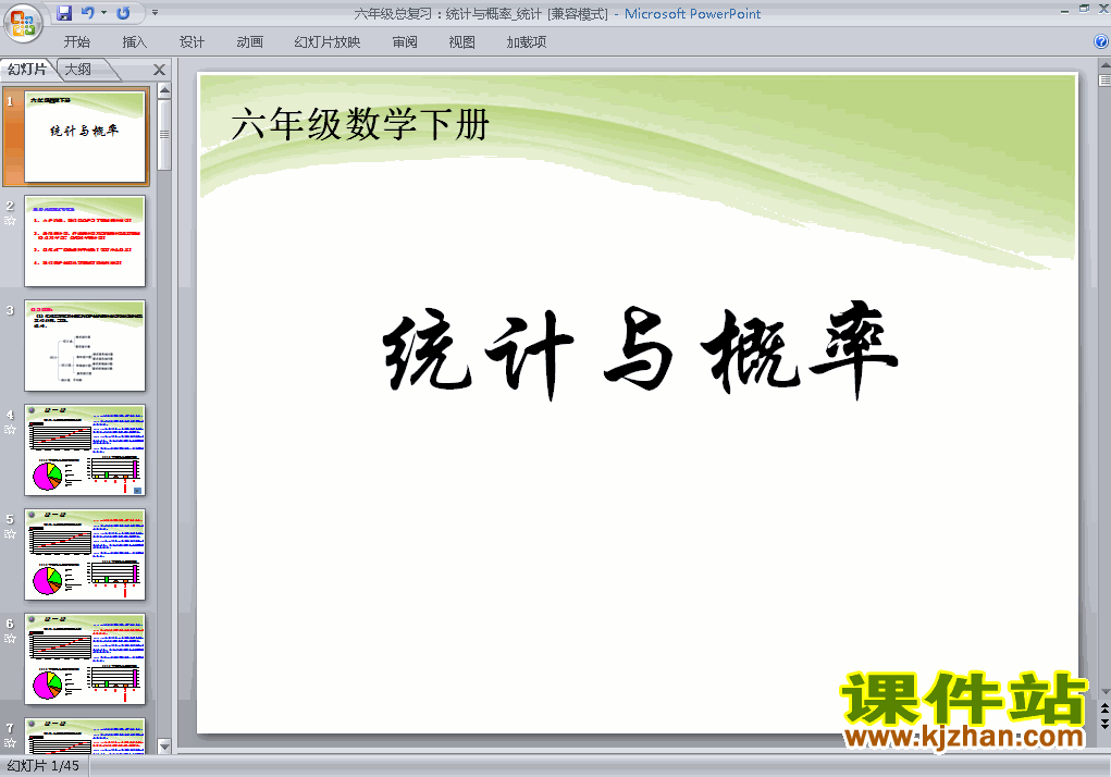 下载人教版原创(3)统计与概率课件ppt(六年级下册数学）