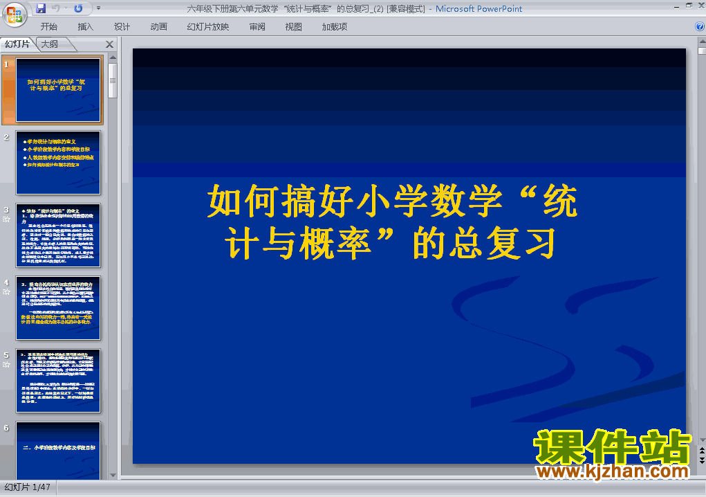 下载教学原创(3)统计与概率ppt课件(六年级下册数学)