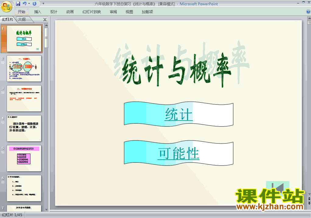 六年级下册数学(3)统计与概率课件ppt下载