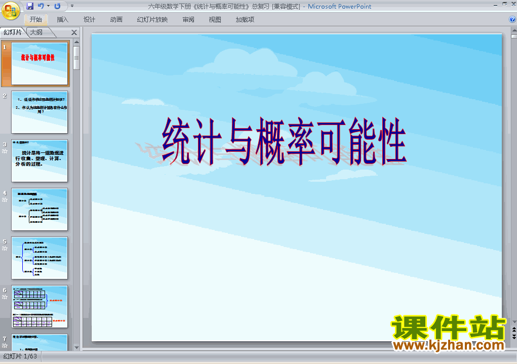 人教版六年级下册数学精品(3)统计与概率ppt课件下载