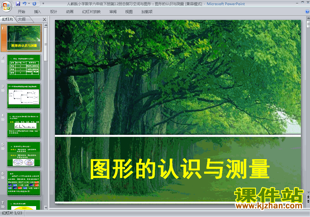 六下数学(2)图形与几何:图形的认识与测量课件ppt下载