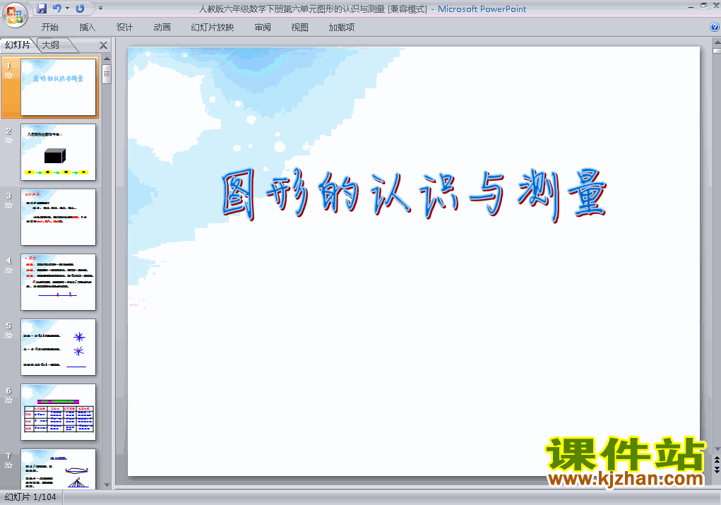 下载数学六下(2)图形与几何:图形的认识与测量课件ppt