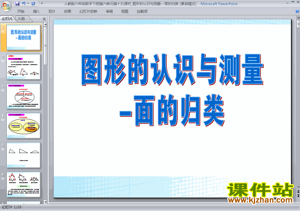 下载(2)图形与几何:图形的认识与测量:面的归类课件ppt