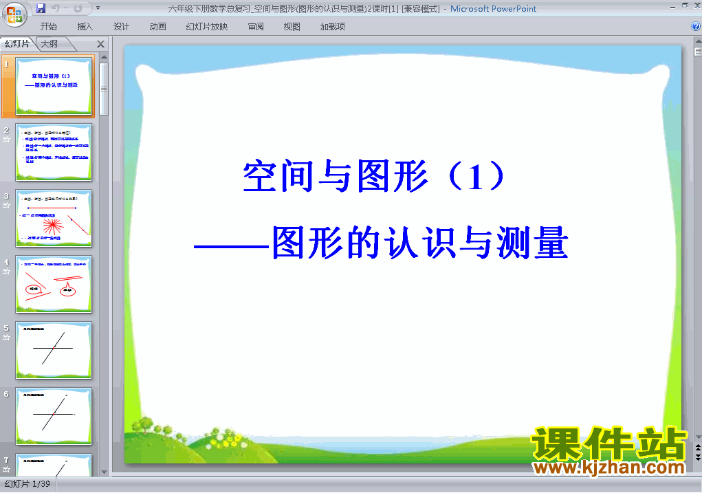 下载六下数学(2)图形与几何:图形的认识与测量课件ppt