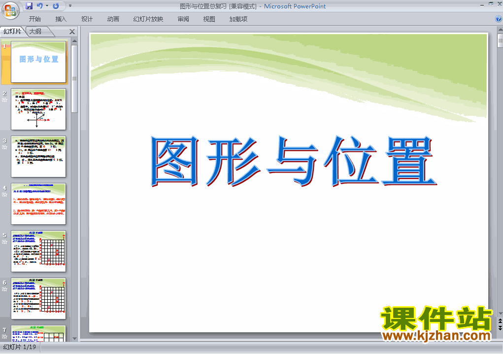 下载六年级下册数学(2)图形与几何:图形的位置课件ppt