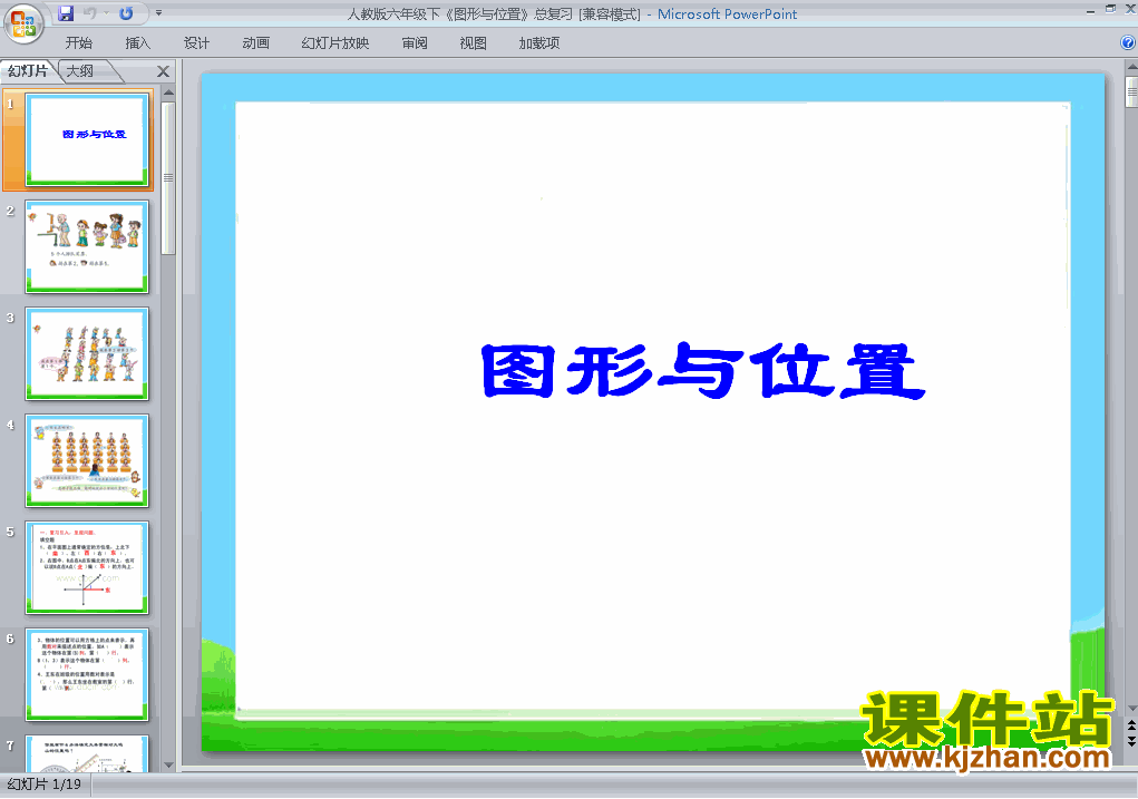 下载六年级下册数学(2)图形与几何:图形的位置ppt课件