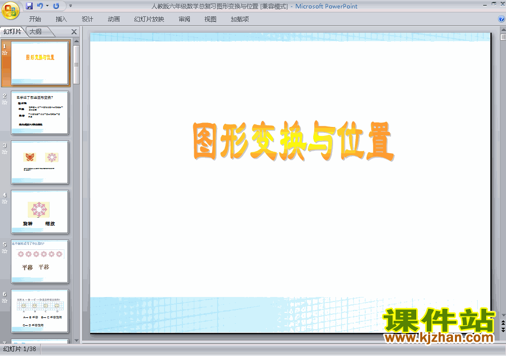 六年级下册数学(2)图形与几何:图形的位置课件ppt下载
