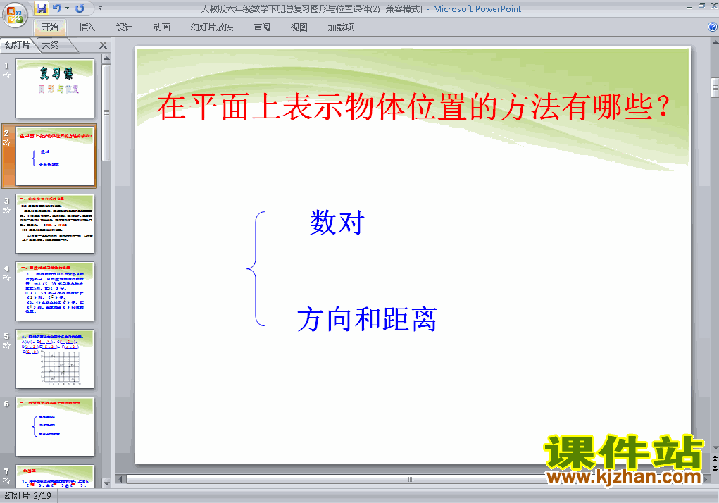 六年级下册数学精品(2)图形与几何:图形的位置ppt课件下载