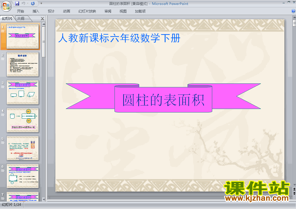 六年级下册数学3.2圆柱的表面积优质课ppt课件下载