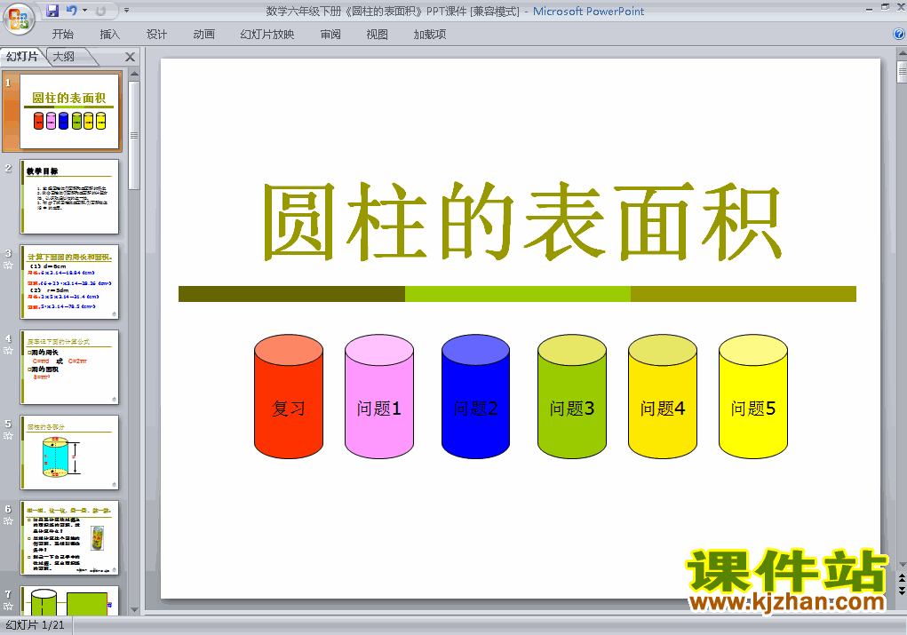 3.2圆柱的表面积PPT教学原创下载课件(六年级下册数学)