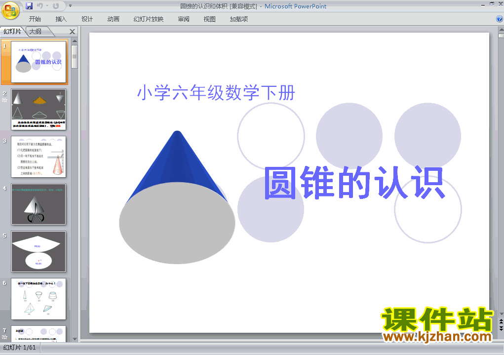 下载3.4圆锥的认识六年级下册数学公开课ppt课件