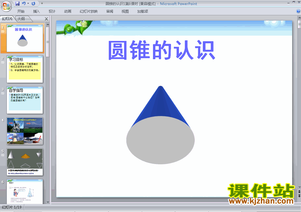 六年级下册数学3.4圆锥的认识ppt比赛教学课件下载