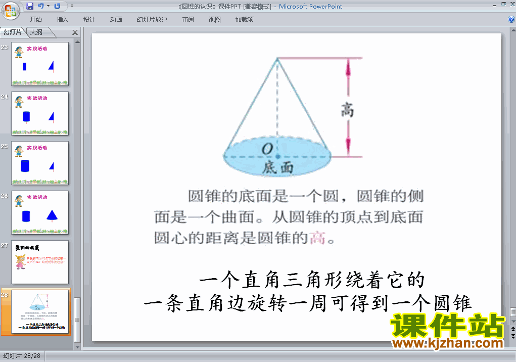 下载六年级下册数学3.4圆锥的认识教研课PPT教学课件