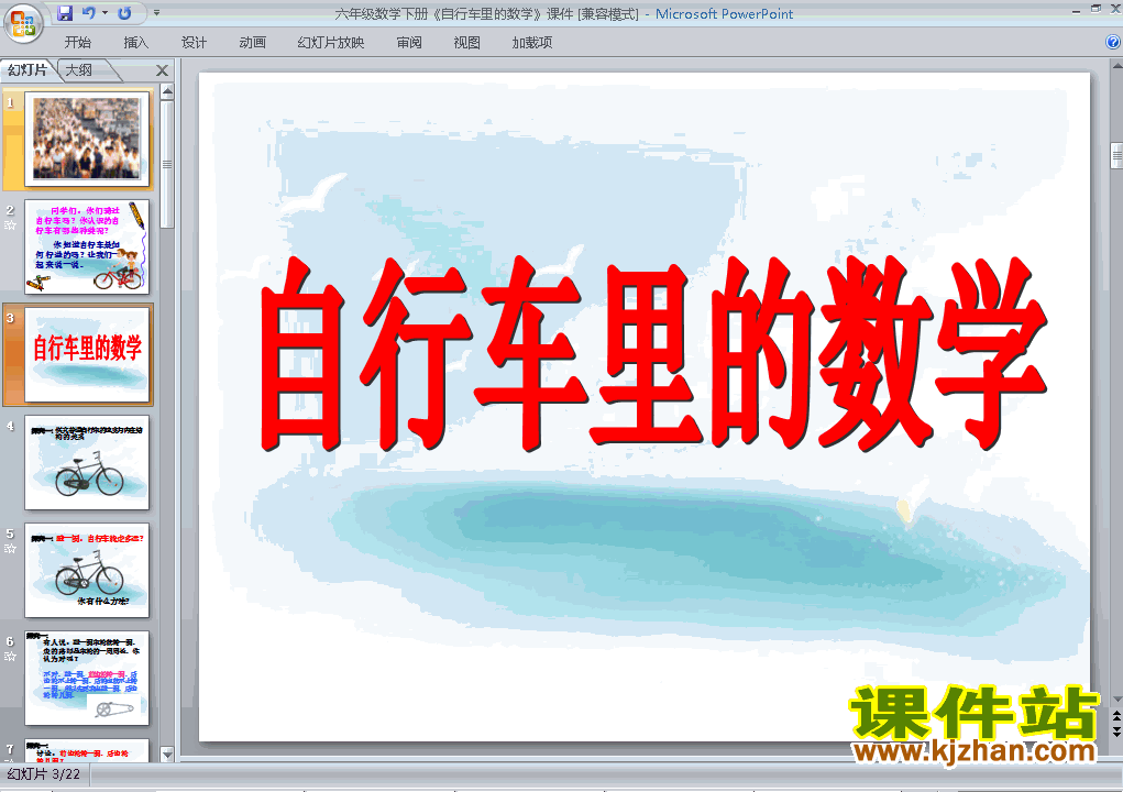 六年级下册数学自行车里的数学优质课ppt课件下载