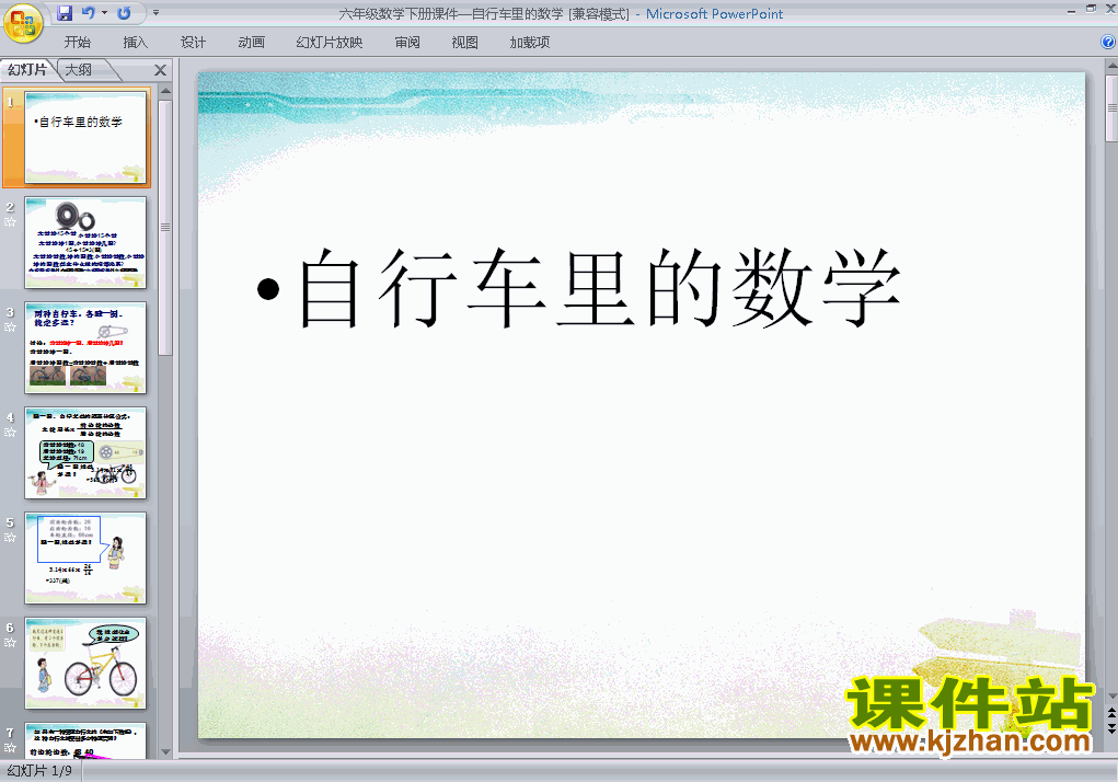 下载自行车里的数学六年级下册数学公开课ppt课件